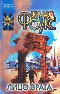 Ричард Фоукс - Лицо врага - Читать Читать онлайн Читаемые книги читать онлайн бесплатно booksread-online.com