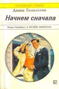 Диана Гамильтон - Начнём сначала - Читать 📖 Читать онлайн 👀 Читаемые книги читать онлайн бесплатно 🔥 booksread-online.com