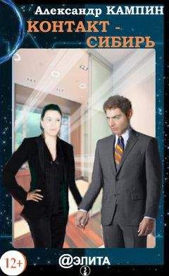 Александр Кампин - Контакт – Сибирь - Читать Читать онлайн Читаемые книги читать онлайн бесплатно booksread-online.com