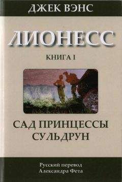 Джек Вэнс - Лионесс: Сад принцессы Сульдрун - Читать 📖 Читать онлайн 👀 Читаемые книги читать онлайн бесплатно 🔥 booksread-online.com