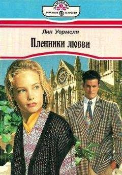 Лин Уормсли - Пленники любви - Читать Читать онлайн Читаемые книги читать онлайн бесплатно booksread-online.com