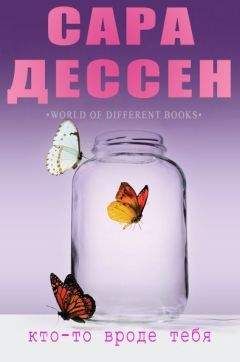 Сара Дессен - Кто-то вроде тебя - Читать | Читать онлайн | Читаемые книги читать онлайн бесплатно | booksread-online.com