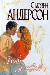 Сьюзен Андерсон - Бэби, я твой - Читать 📖 Читать онлайн 👀 Читаемые книги читать онлайн бесплатно 🔥 booksread-online.com