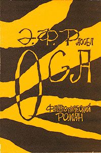 Эрик Рассел - Оса - Читать 📖 Читать онлайн 👀 Читаемые книги читать онлайн бесплатно 🔥 booksread-online.com
