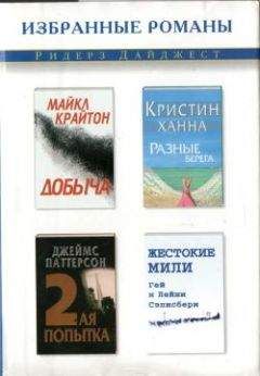 Кристин Ханна - Разные берега - Читать 📖 Читать онлайн 👀 Читаемые книги читать онлайн бесплатно 🔥 booksread-online.com