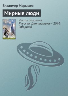 Владимир Марышев - Мирные люди - Читать 📖 Читать онлайн 👀 Читаемые книги читать онлайн бесплатно 🔥 booksread-online.com