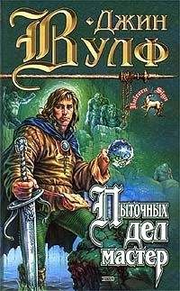 Джин Вульф - Пыточных дел мастер - Читать 📖 Читать онлайн 👀 Читаемые книги читать онлайн бесплатно 🔥 booksread-online.com