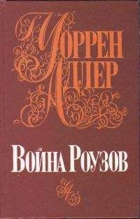 Уоррен Адлер - Война Роузов - Читать Читать онлайн Читаемые книги читать онлайн бесплатно booksread-online.com