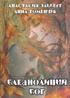 Анастасия Эльберг - Бледнолицый бог - Читать 📖 Читать онлайн 👀 Читаемые книги читать онлайн бесплатно 🔥 booksread-online.com
