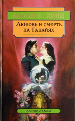 Наоми Хинц - Любовь и смерть на Гавайях - Читать | Читать онлайн | Читаемые книги читать онлайн бесплатно | booksread-online.com