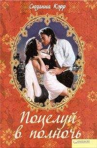 Сюзанна Карр - Поцелуй в полночь - Читать 📖 Читать онлайн 👀 Читаемые книги читать онлайн бесплатно 🔥 booksread-online.com