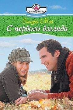 Сандра Мэй - С первого взгляда - Читать 📖 Читать онлайн 👀 Читаемые книги читать онлайн бесплатно 🔥 booksread-online.com