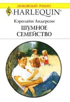 Кэролайн Андерсон - Шумное семейство - Читать | Читать онлайн | Читаемые книги читать онлайн бесплатно | booksread-online.com