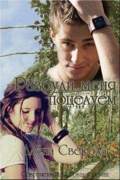 Алёна Свереда - Разбуди меня поцелуем (СИ) - Читать Читать онлайн Читаемые книги читать онлайн бесплатно booksread-online.com