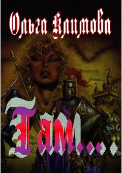 Ольга Климова - Там... - Читать 📖 Читать онлайн 👀 Читаемые книги читать онлайн бесплатно 🔥 booksread-online.com