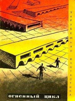Хол Клемент - Огненный цикл. Сборник научно-фантических рассказов - Читать 📖 Читать онлайн 👀 Читаемые книги читать онлайн бесплатно 🔥 booksread-online.com
