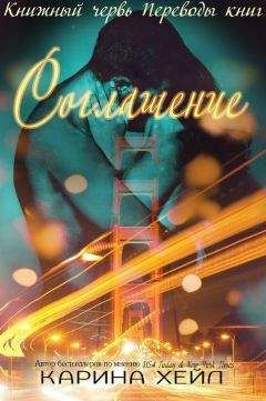 Карина Хейл - Соглашение (ЛП) - Читать | Читать онлайн | Читаемые книги читать онлайн бесплатно | booksread-online.com