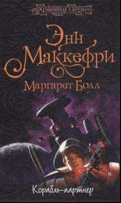 Энн Маккефри - Корабль-партнёр - Читать 📖 Читать онлайн 👀 Читаемые книги читать онлайн бесплатно 🔥 booksread-online.com