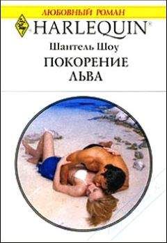 Шантель Шоу - Покорение льва - Читать 📖 Читать онлайн 👀 Читаемые книги читать онлайн бесплатно 🔥 booksread-online.com