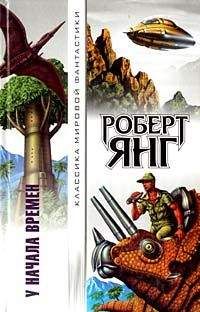 Роберт Янг - Повелитель Света - Читать 📖 Читать онлайн 👀 Читаемые книги читать онлайн бесплатно 🔥 booksread-online.com
