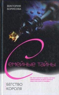 Виктория Борисова - Бегство Короля - Читать 📖 Читать онлайн 👀 Читаемые книги читать онлайн бесплатно 🔥 booksread-online.com