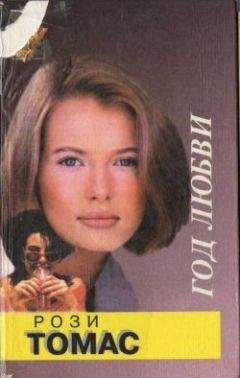Рози Томас - Год любви - Читать 📖 Читать онлайн 👀 Читаемые книги читать онлайн бесплатно 🔥 booksread-online.com