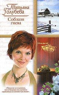 Татьяна Голубева - Соблазн гнева - Читать 📖 Читать онлайн 👀 Читаемые книги читать онлайн бесплатно 🔥 booksread-online.com