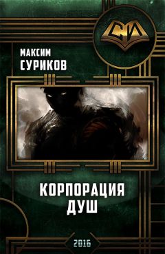 Максим Суриков - Корпорация Душ - Читать | Читать онлайн | Читаемые книги читать онлайн бесплатно | booksread-online.com