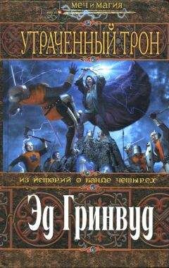 Эд Гринвуд - Утраченный трон - Читать 📖 Читать онлайн 👀 Читаемые книги читать онлайн бесплатно 🔥 booksread-online.com
