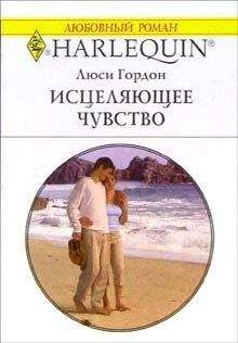 Люси Гордон - Исцеляющее чувство - Читать 📖 Читать онлайн 👀 Читаемые книги читать онлайн бесплатно 🔥 booksread-online.com
