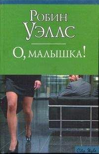 Робин Уэллс - О, малышка! - Читать 📖 Читать онлайн 👀 Читаемые книги читать онлайн бесплатно 🔥 booksread-online.com