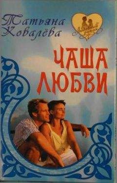 Татьяна Ковалева - Чаша любви - Читать 📖 Читать онлайн 👀 Читаемые книги читать онлайн бесплатно 🔥 booksread-online.com