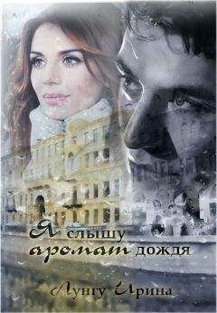 Ирина Лунгу - Я слышу аромат дождя - Читать 📖 Читать онлайн 👀 Читаемые книги читать онлайн бесплатно 🔥 booksread-online.com