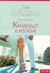 Лиз Айлэнд - Кандидат в мужья - Читать Читать онлайн Читаемые книги читать онлайн бесплатно booksread-online.com