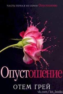 Отем Грей - Опустошение (ЛП) - Читать 📖 Читать онлайн 👀 Читаемые книги читать онлайн бесплатно 🔥 booksread-online.com