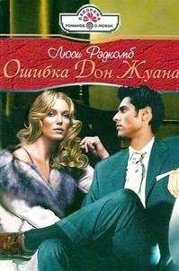 Люси Рэдкомб - Ошибка Дон Жуана - Читать 📖 Читать онлайн 👀 Читаемые книги читать онлайн бесплатно 🔥 booksread-online.com