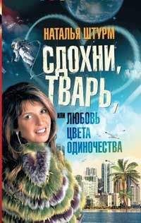 Наталья Штурм - Сдохни, тварь, или Любовь цвета одиночества - Читать | Читать онлайн | Читаемые книги читать онлайн бесплатно | booksread-online.com