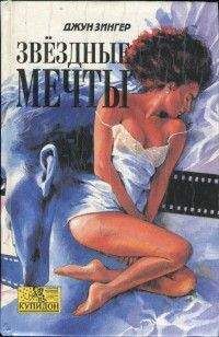 Джун Зингер - Звездные мечты - Читать 📖 Читать онлайн 👀 Читаемые книги читать онлайн бесплатно 🔥 booksread-online.com