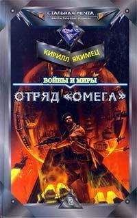 Кирилл Якимец - Отряд "Омега" - Читать | Читать онлайн | Читаемые книги читать онлайн бесплатно | booksread-online.com