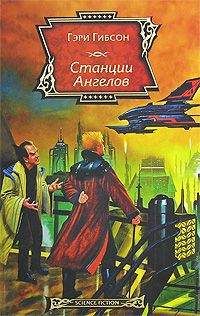 Гэри Гибсон - Станции Ангелов - Читать | Читать онлайн | Читаемые книги читать онлайн бесплатно | booksread-online.com
