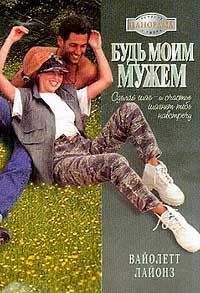 Вайолетт Лайонз - Будь моим мужем - Читать | Читать онлайн | Читаемые книги читать онлайн бесплатно | booksread-online.com