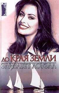 Элизабет Лоуэлл - До края земли - Читать 📖 Читать онлайн 👀 Читаемые книги читать онлайн бесплатно 🔥 booksread-online.com