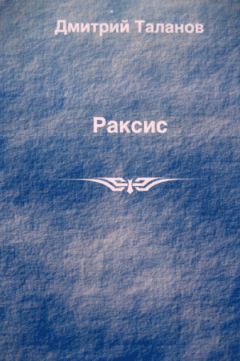 Дмитрий Таланов - Раксис - Читать Читать онлайн Читаемые книги читать онлайн бесплатно booksread-online.com