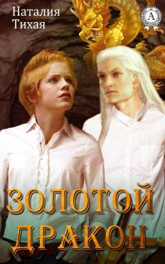 Наталья Тихая - Золотой дракон (СИ) - Читать 📖 Читать онлайн 👀 Читаемые книги читать онлайн бесплатно 🔥 booksread-online.com
