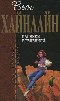 Роберт Хайнлайн - Весь Хайнлайн. Пасынки Вселенной - Читать 📖 Читать онлайн 👀 Читаемые книги читать онлайн бесплатно 🔥 booksread-online.com