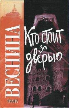 Тиана Веснина - Кто стоит за дверью - Читать 📖 Читать онлайн 👀 Читаемые книги читать онлайн бесплатно 🔥 booksread-online.com