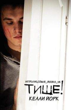 Келли Йорк - Тише! (ЛП) - Читать Читать онлайн Читаемые книги читать онлайн бесплатно booksread-online.com