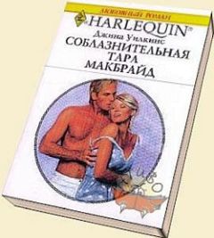 Джина Уилкинс - Соблазнительная Тара Макбрайд - Читать | Читать онлайн | Читаемые книги читать онлайн бесплатно | booksread-online.com