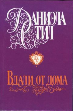 Даниэла Стил - Вдали от дома - Читать 📖 Читать онлайн 👀 Читаемые книги читать онлайн бесплатно 🔥 booksread-online.com