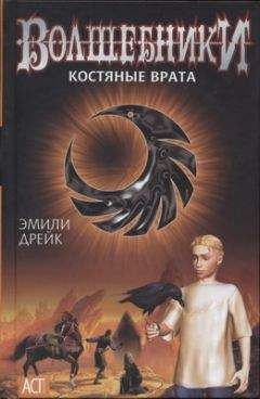Эмили Дрейк - Костяные врата - Читать Читать онлайн Читаемые книги читать онлайн бесплатно booksread-online.com